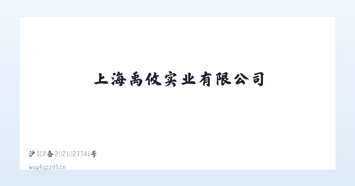 上海禹攸实业有限公司 主图