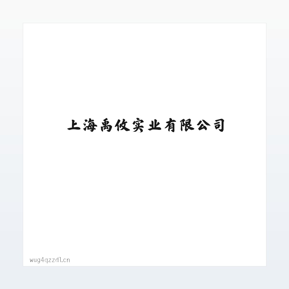 上海禹攸实业有限公司 方图