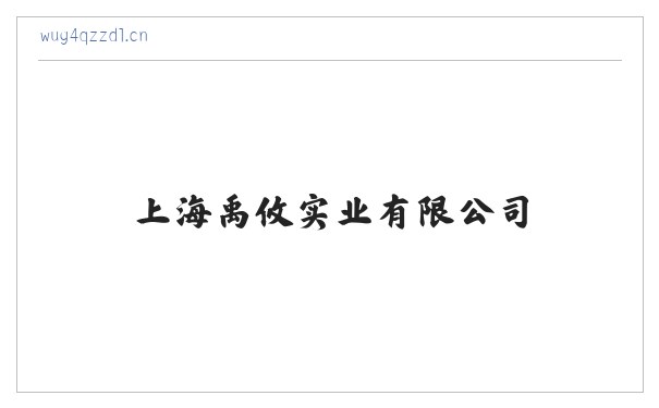 上海禹攸实业有限公司 缩略图
