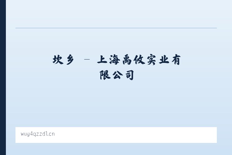 蔚县 - 上海禹攸实业有限公司 列表图