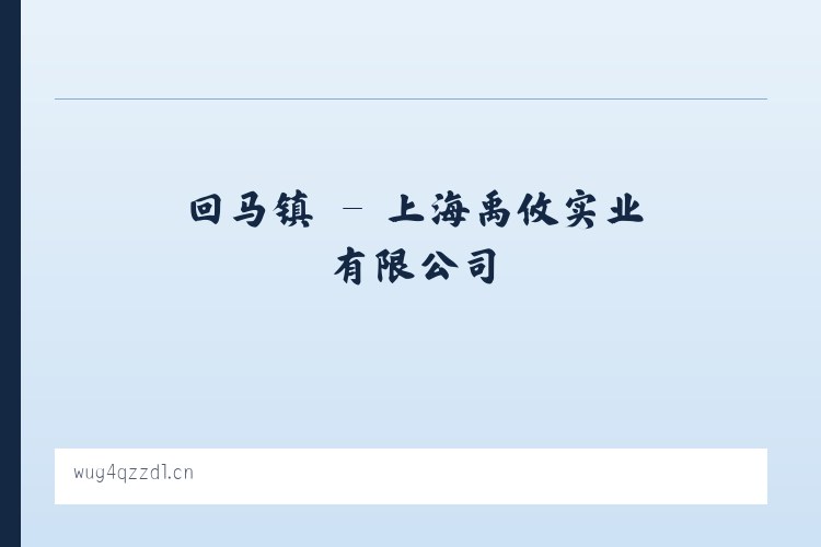 厉庄镇 - 上海禹攸实业有限公司 列表图