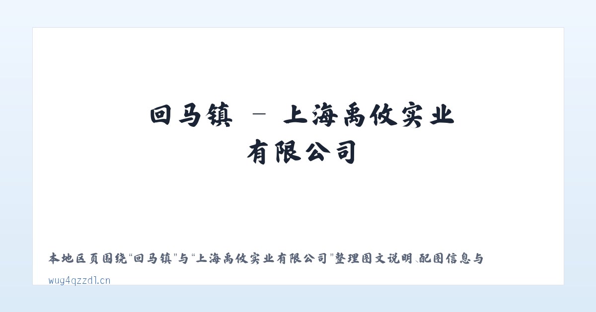 厉庄镇 - 上海禹攸实业有限公司 主图