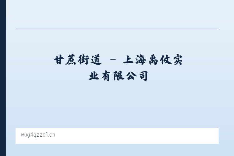 回龙寺镇 - 上海禹攸实业有限公司 列表图