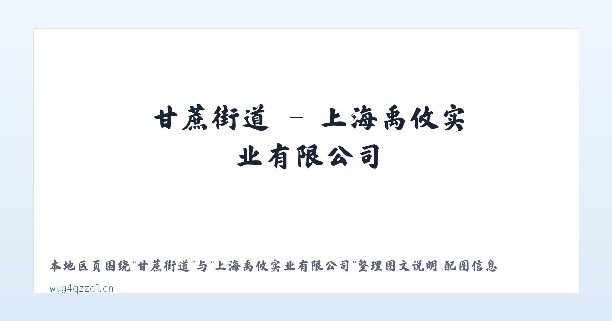 回龙寺镇 - 上海禹攸实业有限公司 主图