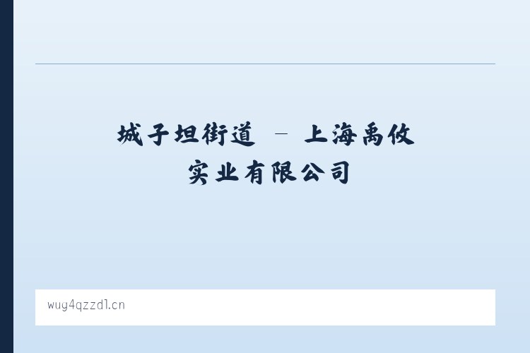 托克扎克镇 - 上海禹攸实业有限公司 列表图