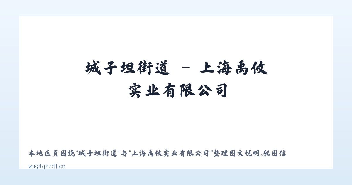 托克扎克镇 - 上海禹攸实业有限公司 主图