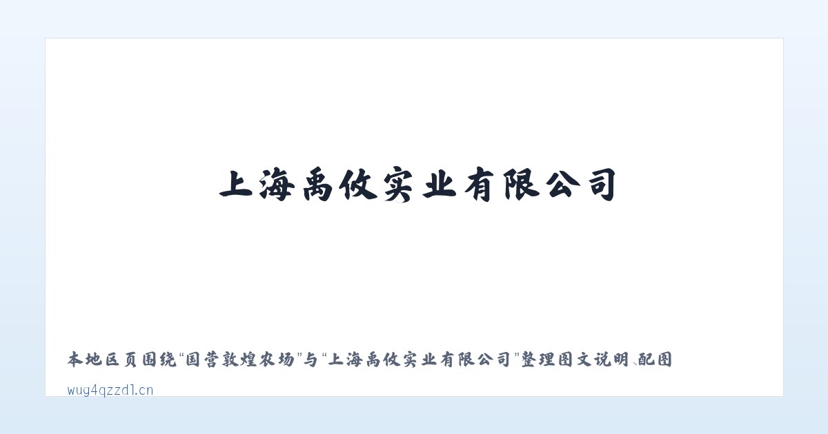 国营敦煌农场 - 上海禹攸实业有限公司 主图