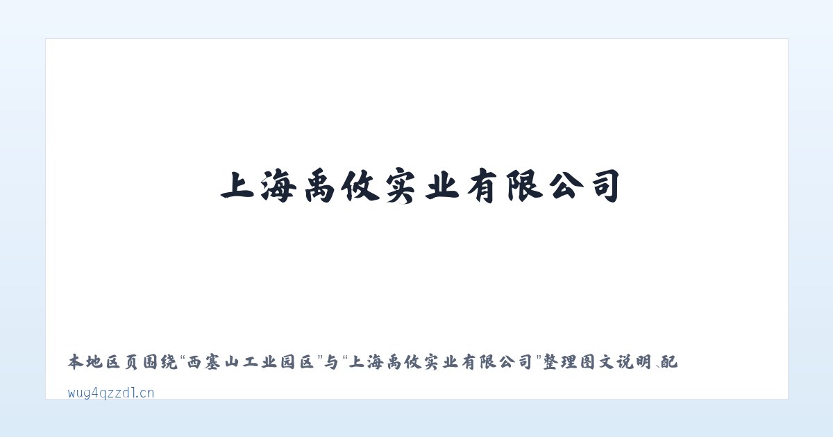 双辽经济开发区 - 上海禹攸实业有限公司 主图