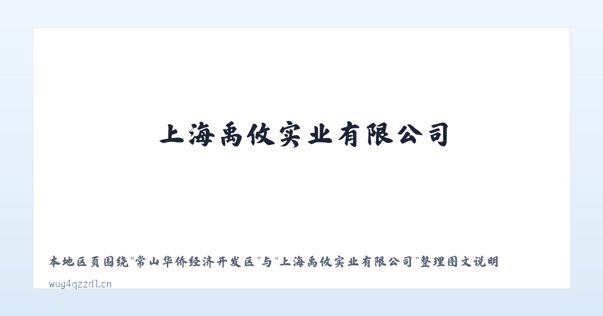 兵团农六师新湖农场 - 上海禹攸实业有限公司 主图