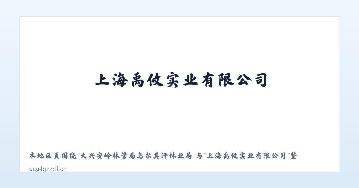 大兴安岭林管局乌尔其汗林业局 - 上海禹攸实业有限公司 主图