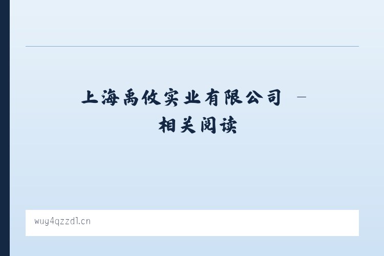 上海禹攸实业有限公司 - 相关阅读 列表图