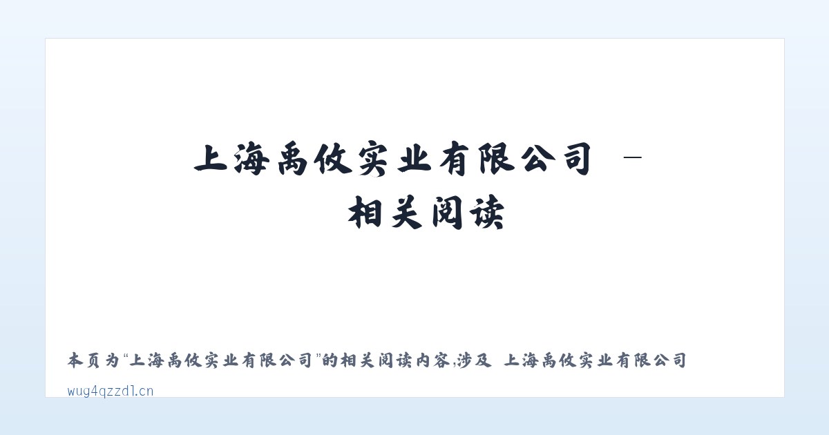 上海禹攸实业有限公司 - 相关阅读 主图