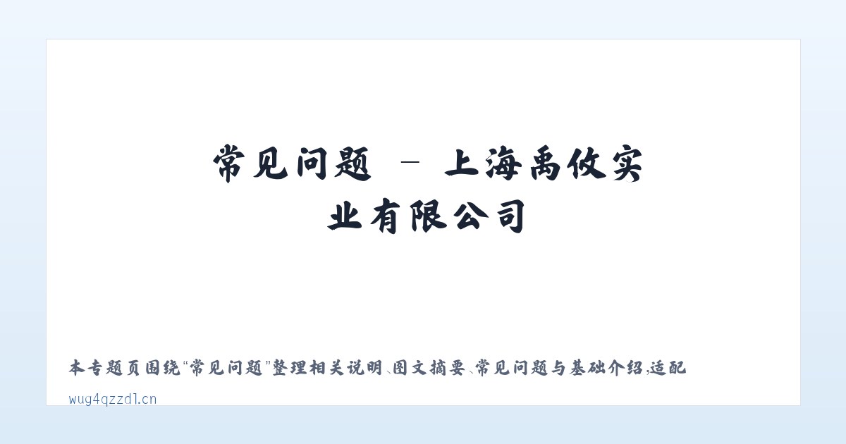 技术参数 - 上海禹攸实业有限公司 主图
